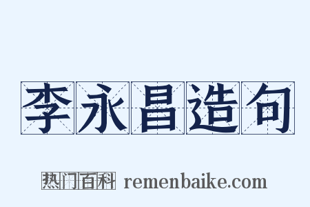 李永昌造句是什么意思的图片